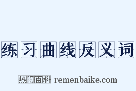 练习曲线反义词是什么意思的图片